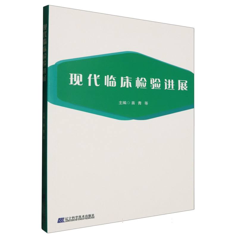 现代临床检验进展