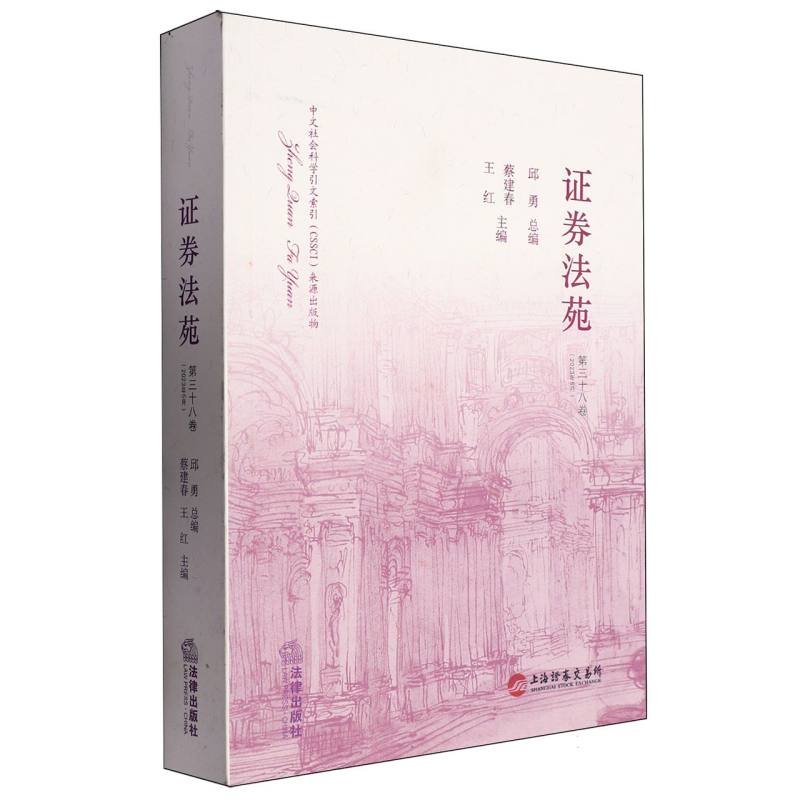 证券法苑（第三十八卷）