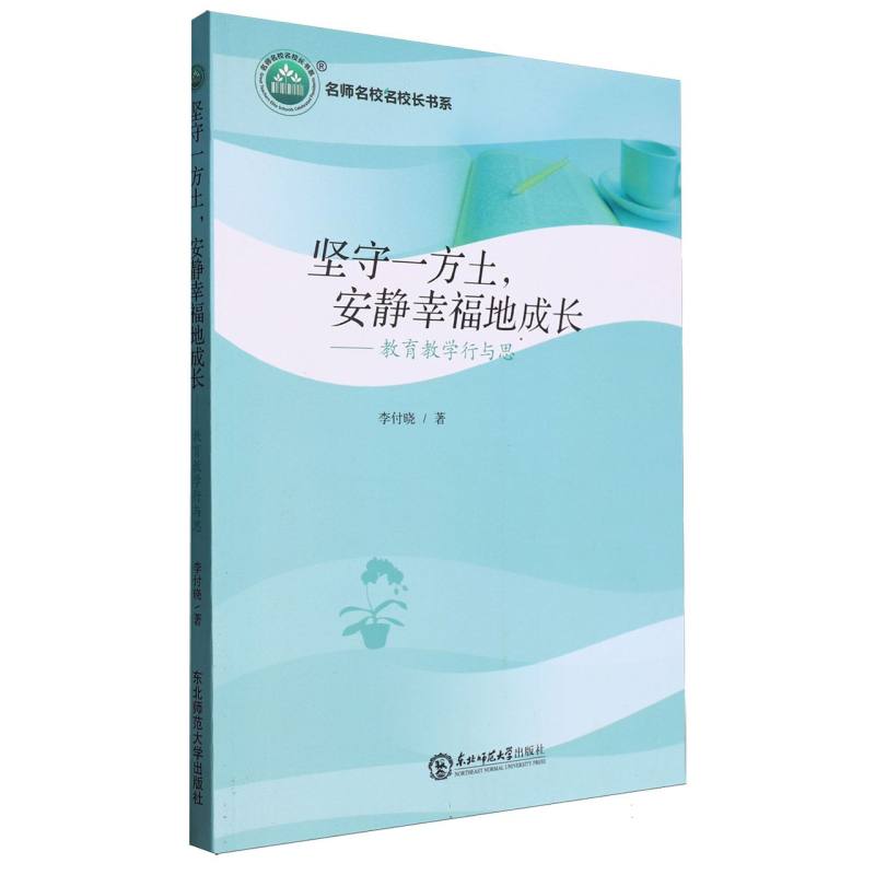 坚守一方土，安静幸福地成长：教育教学行与思