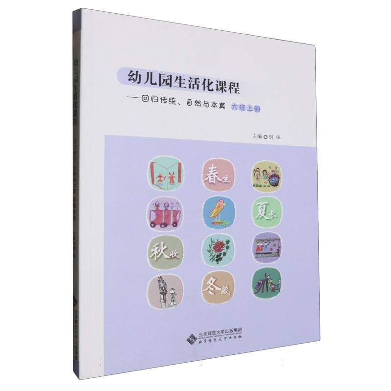 幼儿园生活化课程--回归传统自然与本真（大班上）