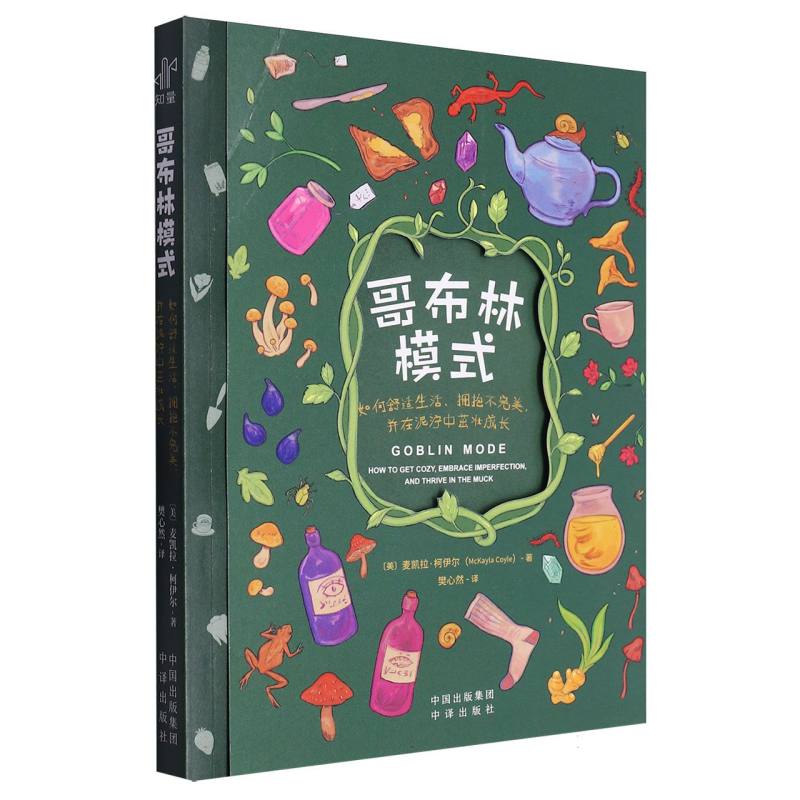 哥布林模式:如何舒适生活、拥抱不完美，并在泥泞中茁壮成长