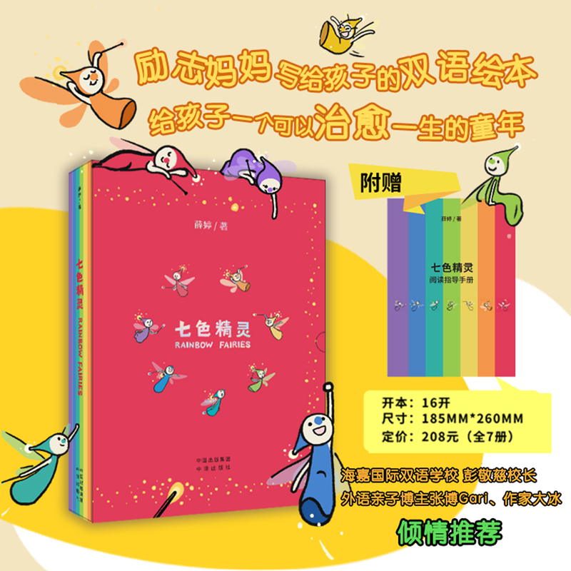 七色精灵(全7册)(汉文.英文)