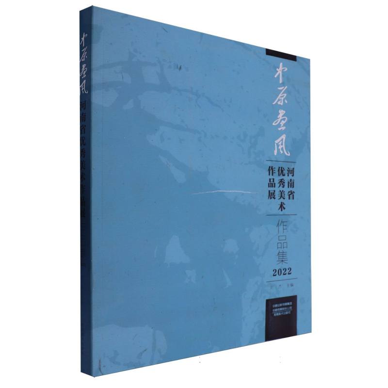 中原画风:河南省优秀美术作品展作品集.2022