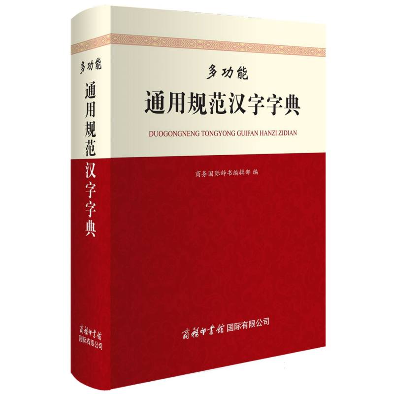 多功能通用规范汉字字典