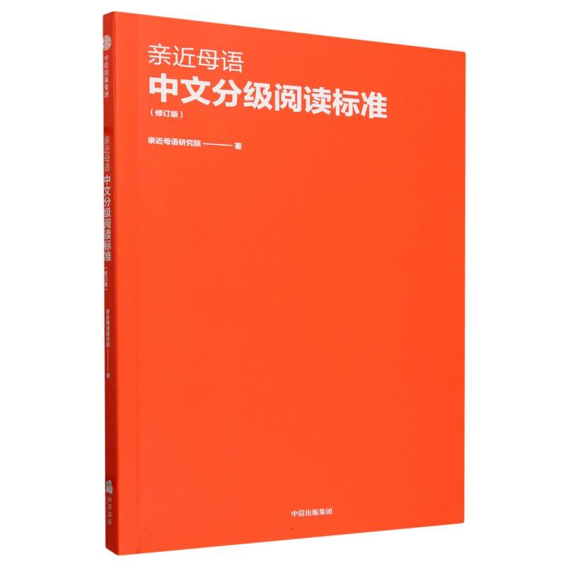 亲近母语中文分级阅读标准