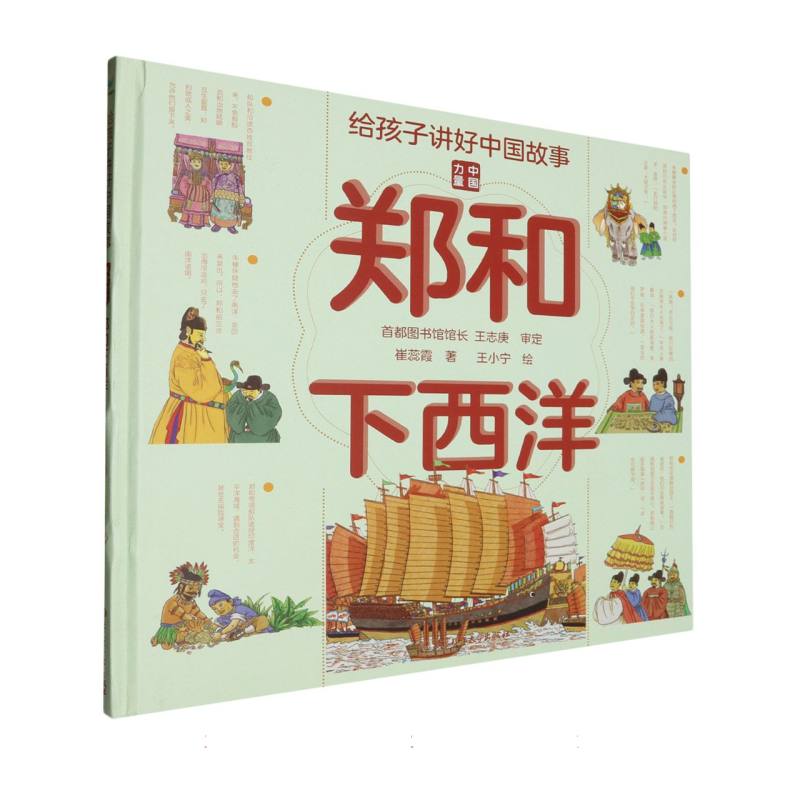 给孩子讲好中国故事：郑和下西洋（精装绘本）