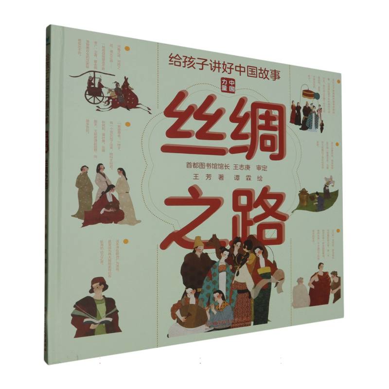 给孩子讲好中国故事：丝绸之路（精装绘本）