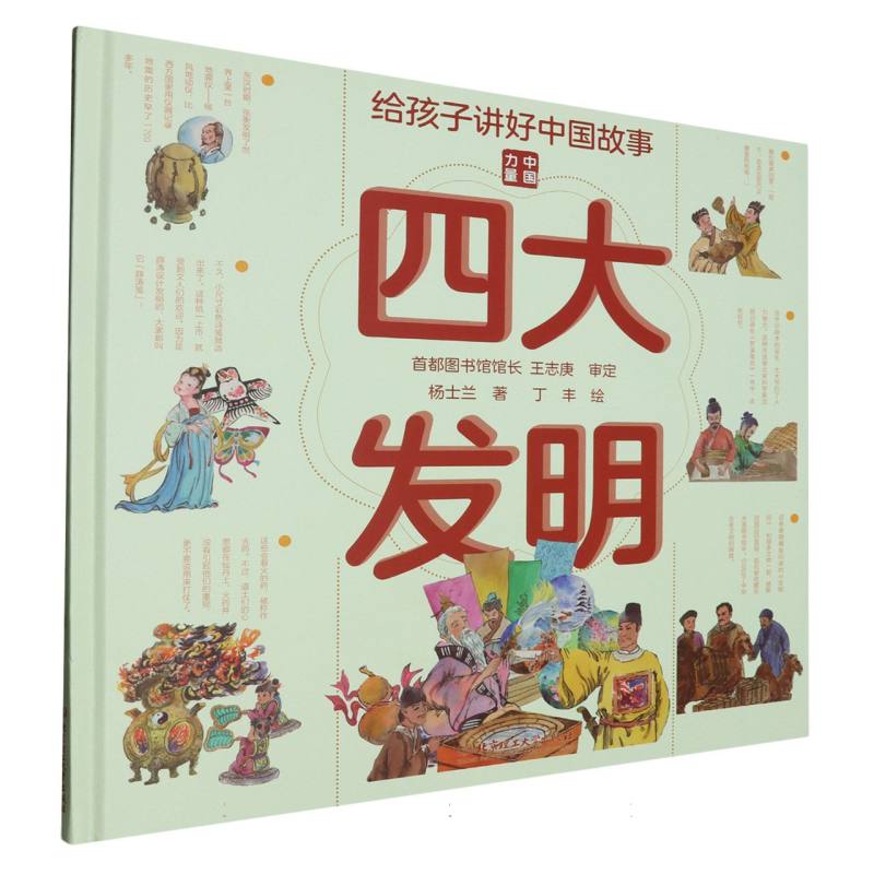 给孩子讲好中国故事：四大发明（精装绘本）