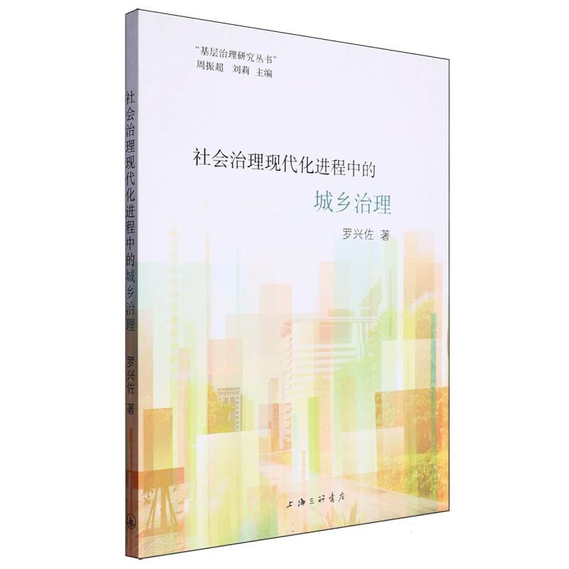 社会治理现代化进程中的城乡治理