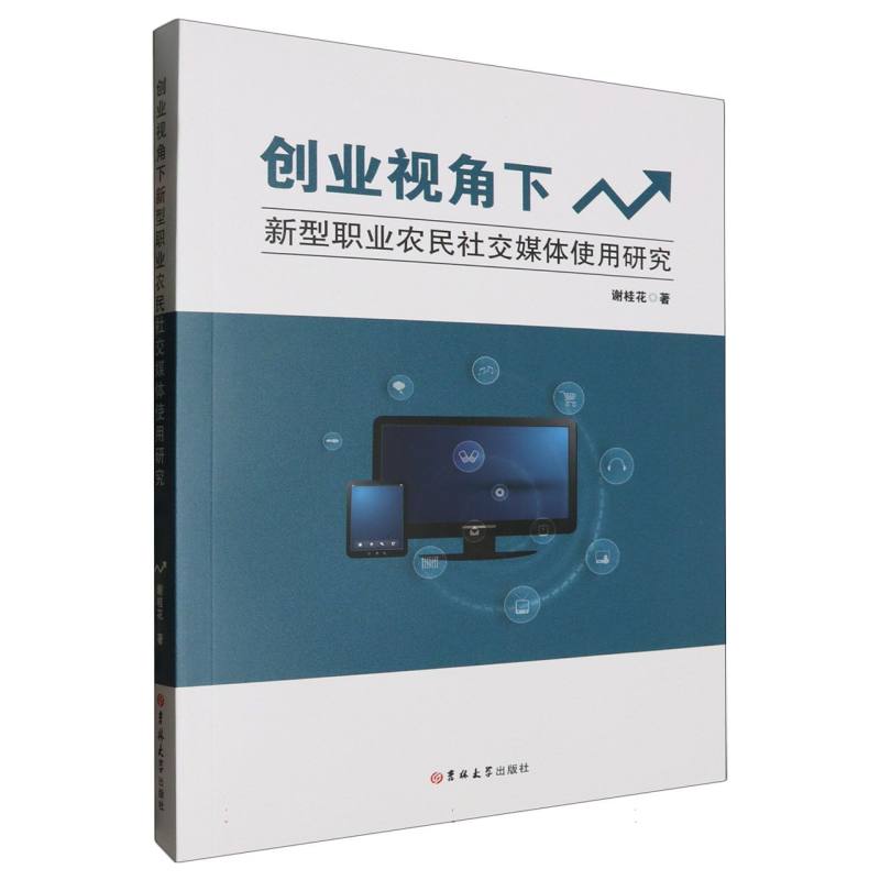 创业视角下新型职业农民社交媒体使用研究