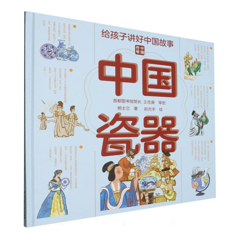 给孩子讲好中国故事：中华瓷器（精装绘本）