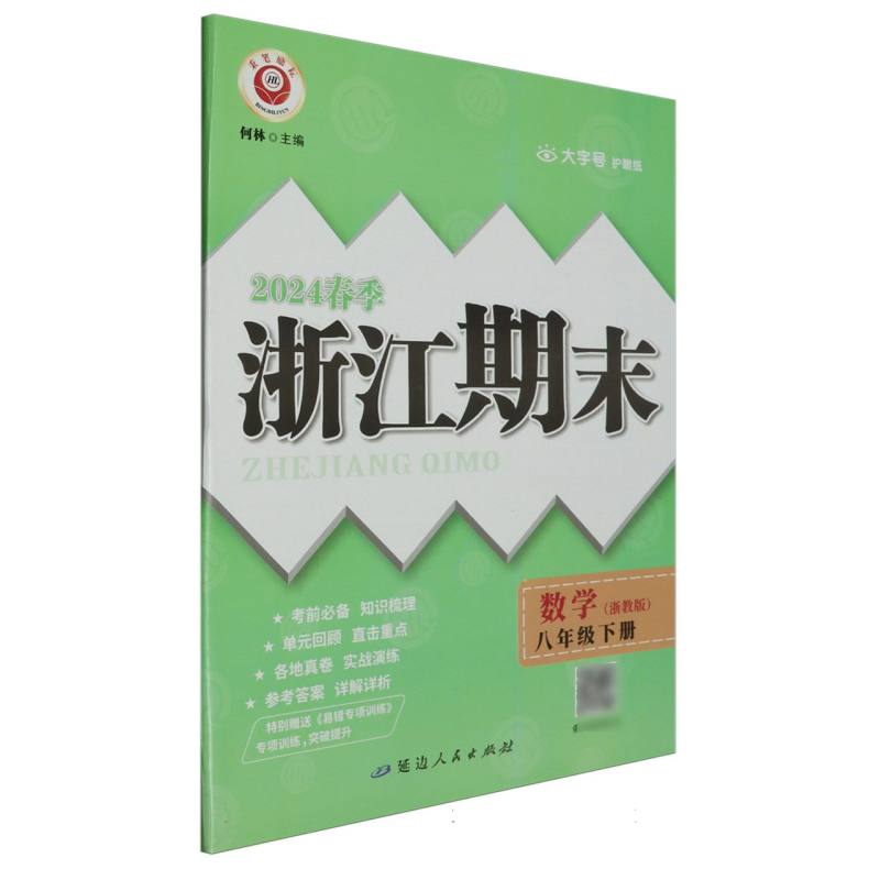 数学（8下浙教版2024春季）/浙江期末