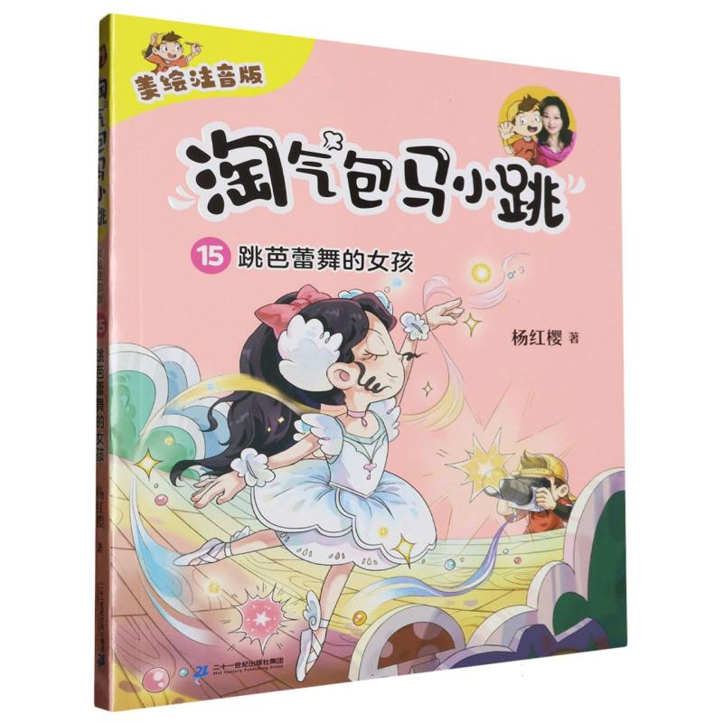 淘气包马小跳(15)-跳芭蕾舞的女孩