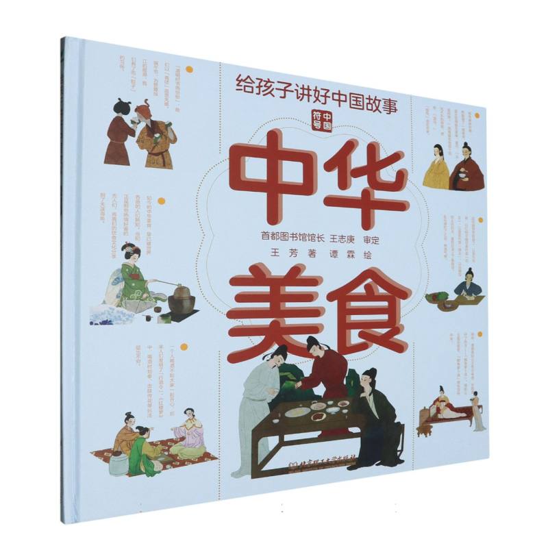 给孩子讲好中国故事：中华美食（精装绘本）