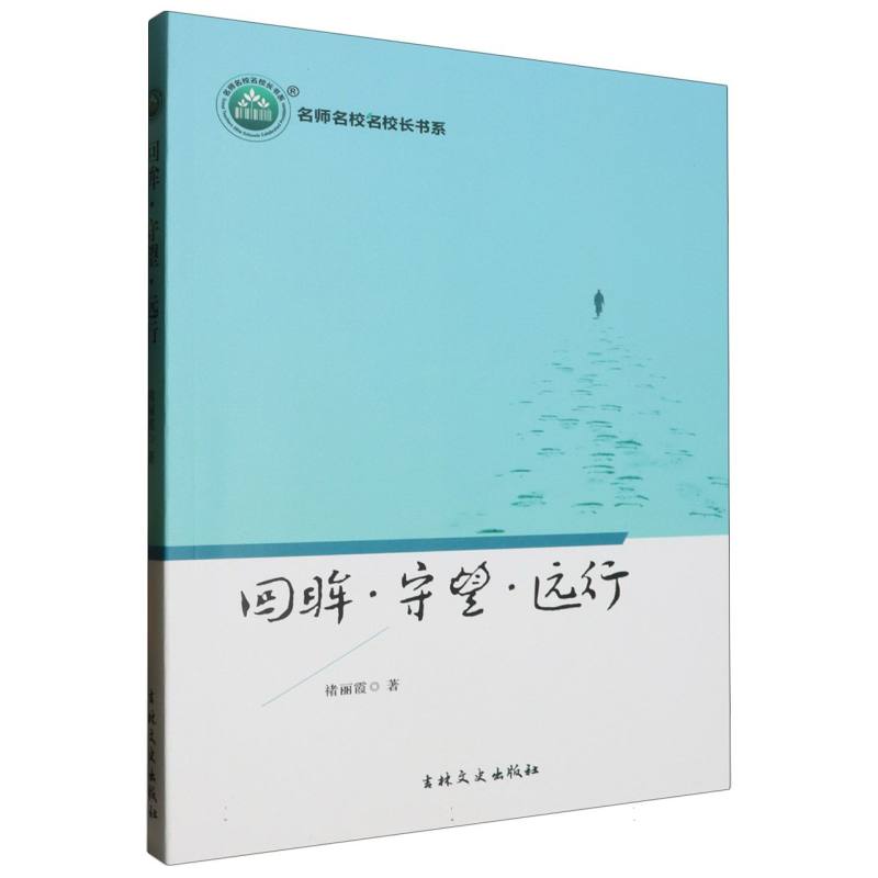 回眸  守望  远行