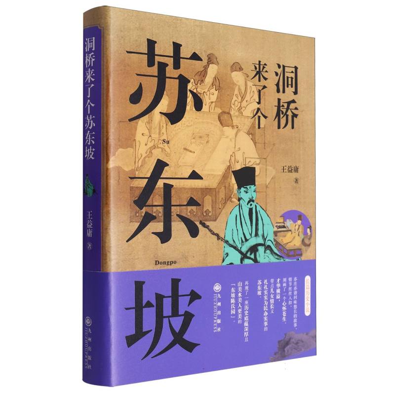 洞桥来了个苏东坡