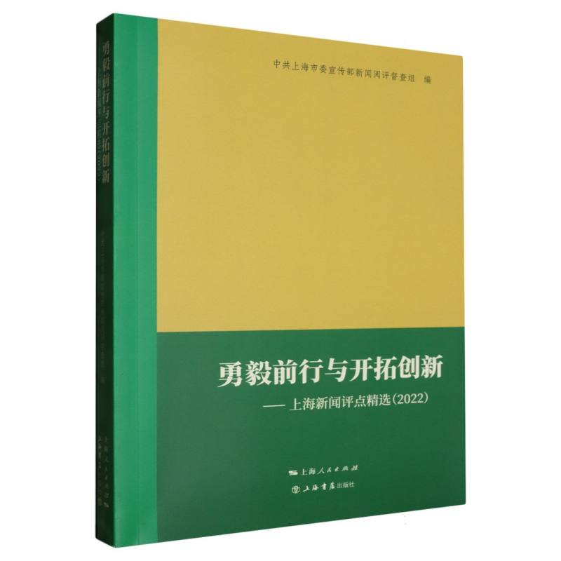 勇毅前行于开拓创新：上海新闻评点精选（2022）