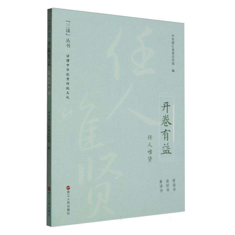开卷有益（任人唯贤）/三读丛书