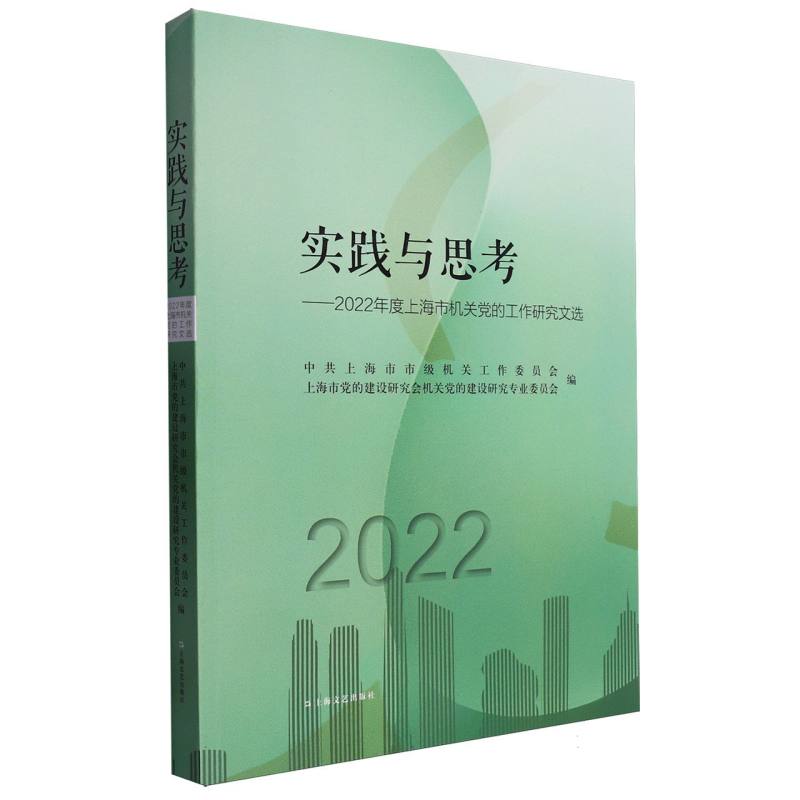 实践与思考:2022年度上海市机关党的工作研究文选