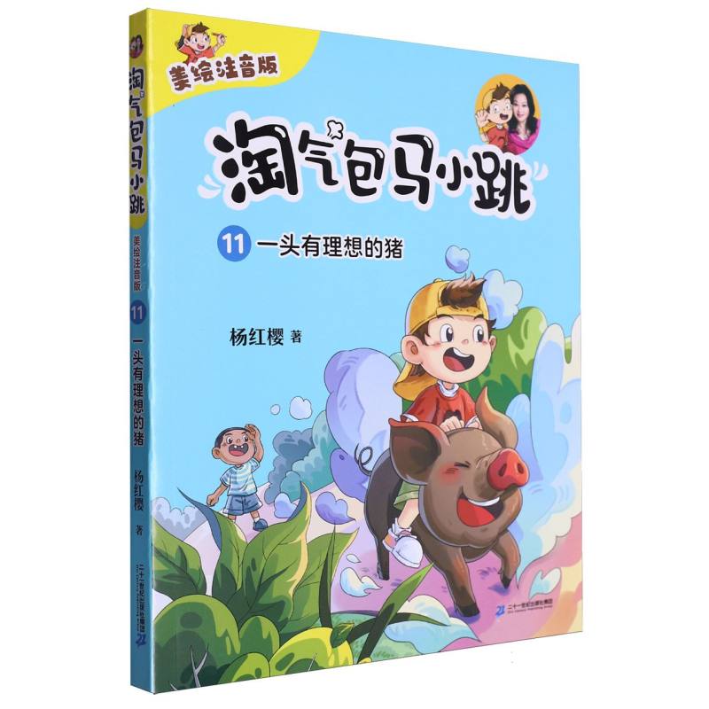 淘气包马小跳(11)-一头有理想的猪(美绘注音版)
