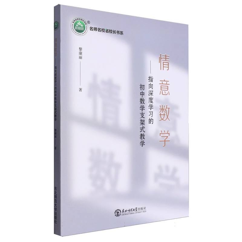 情意数学：指向深度学习的初中数学支架式教学