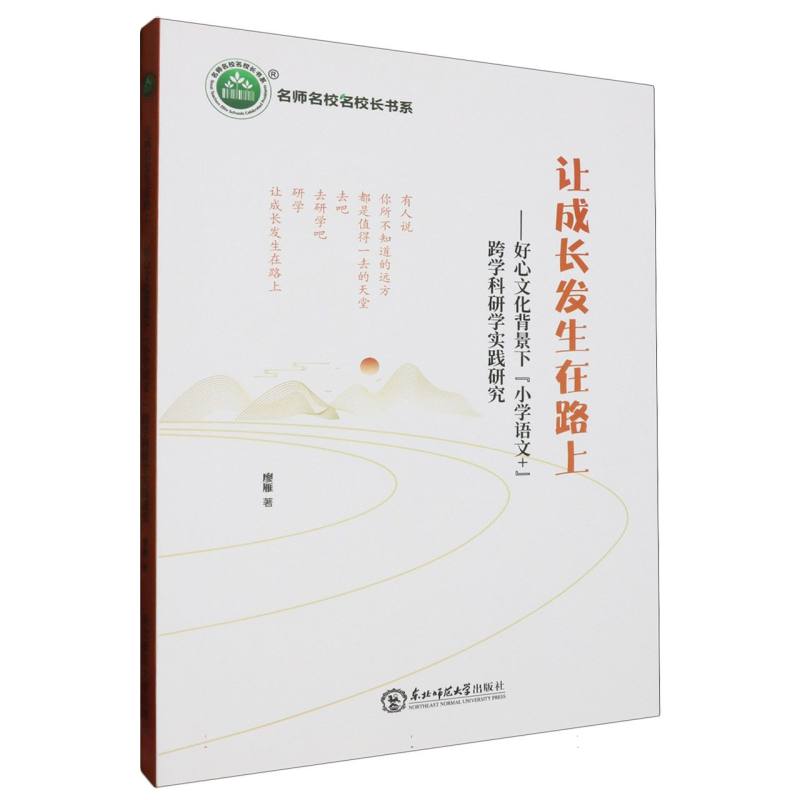 让成长发生在路上：好心文化背景下“小学语文+”跨学科研学实践研究