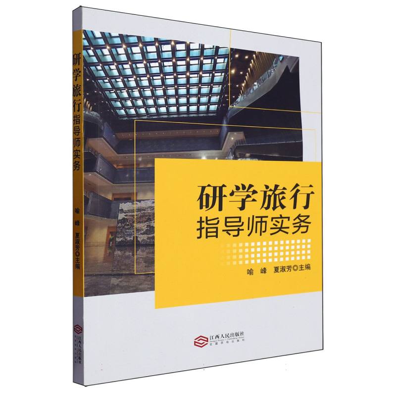 研学旅行指导师实务