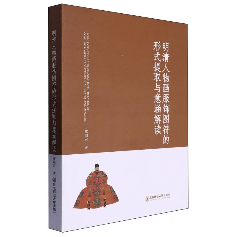 明清人物画服饰图符的形式提取与意涵解读