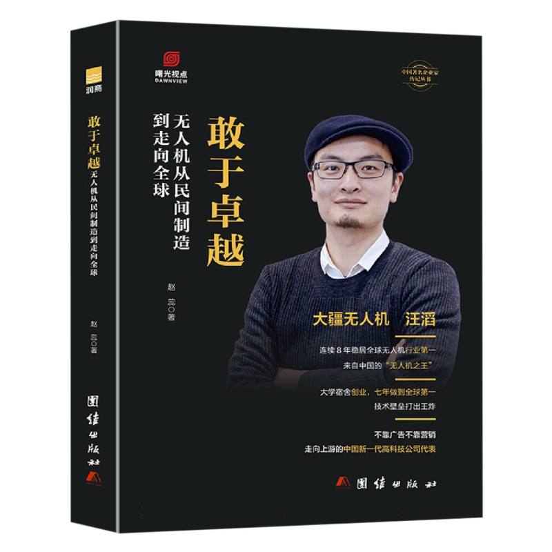 敢于卓越 : 无人机从民间制造到走向全球