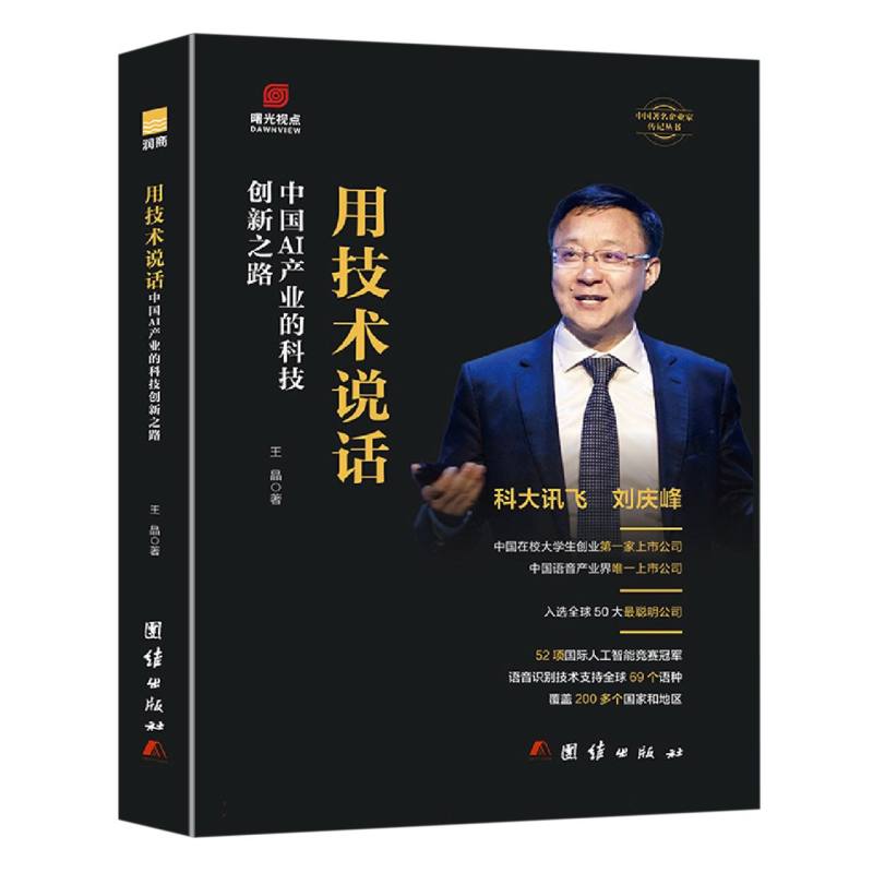 用技术说话 : 中国AI产业的科技创新之路