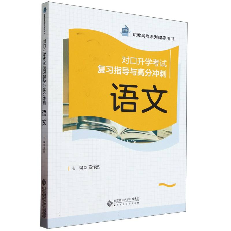 语文(对口升学考试复习指导与高分冲刺职教高考系列辅导用书)