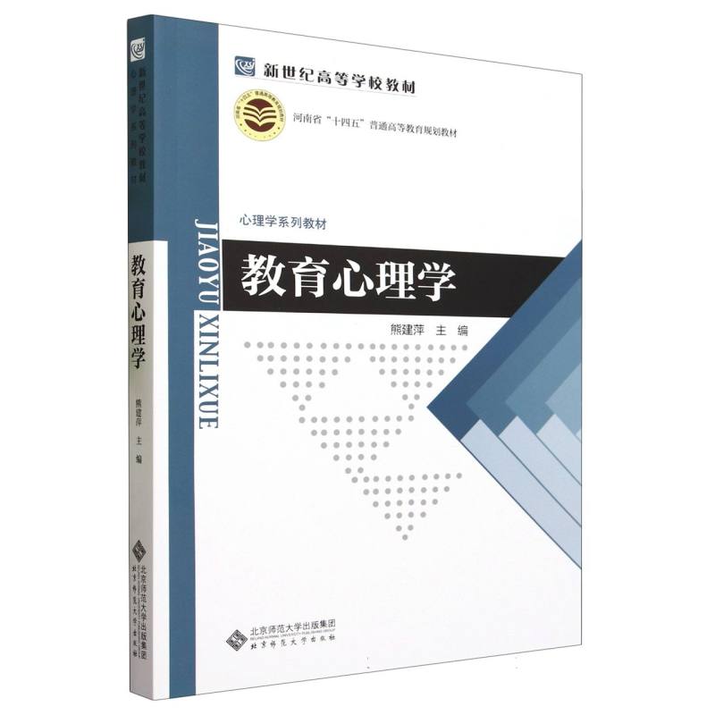 教育心理学(心理学系列教材新世纪高等学校教材)