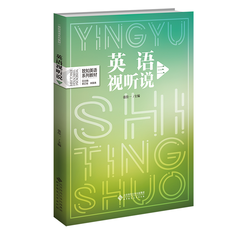 英语视听说(3致知英语系列教材)