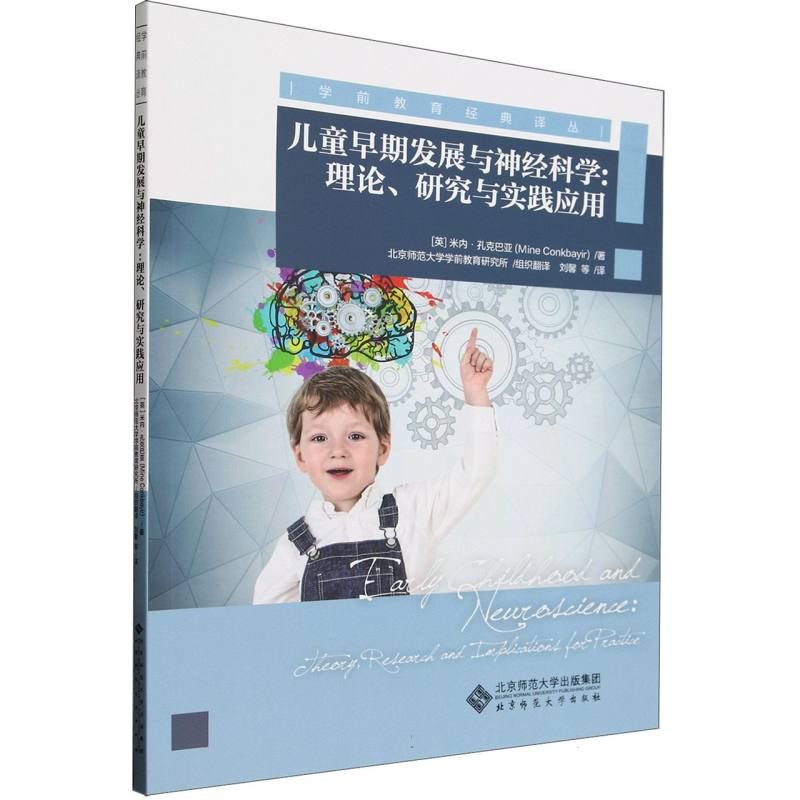 儿童早期发展与神经科学--理论研究与实践应用/学前教育经典译丛