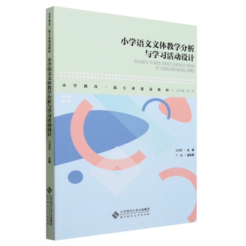 小学语文文体教学分析与学习活动设计(小学教育一流专业建设教材)