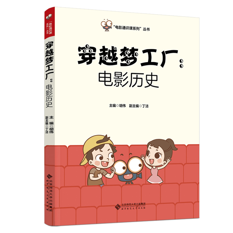穿越梦工厂--电影历史/电影通识课系列丛书