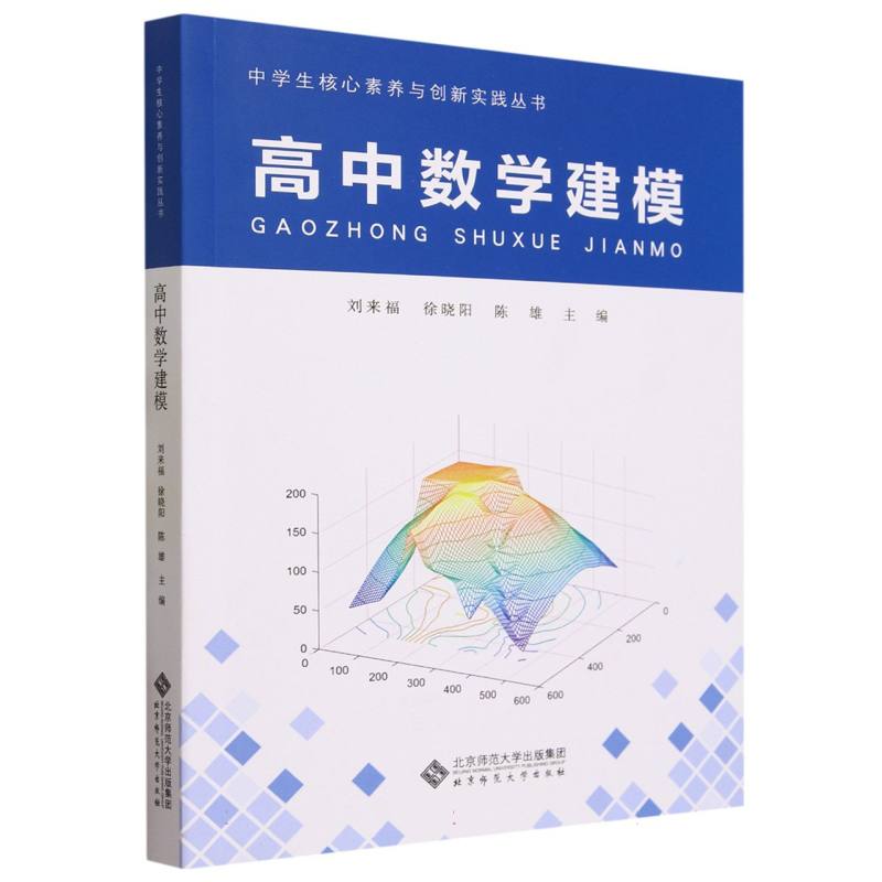 高中数学建模/中学生核心素养与创新实践丛书