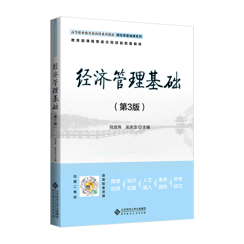 经济管理基础(第3版高等职业教育新商科系列教材)/财经类基础课系列