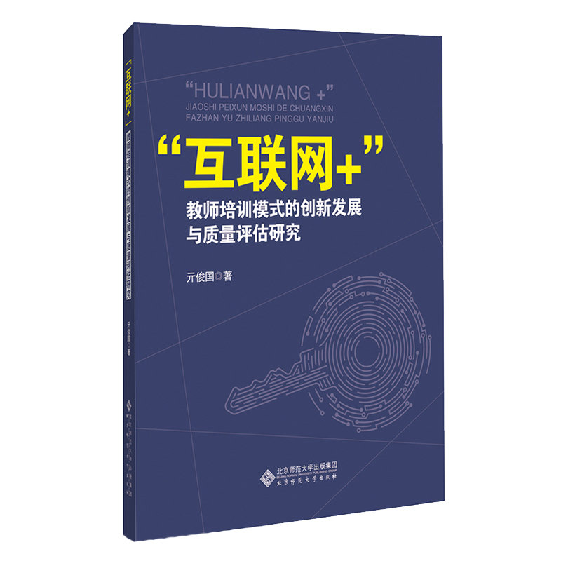 互联网+教师培训模式的创新发展与质量评估研究