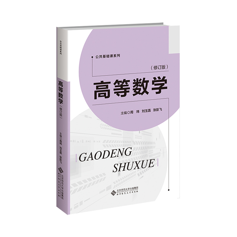 高等数学(修订版)/公共基础课系列