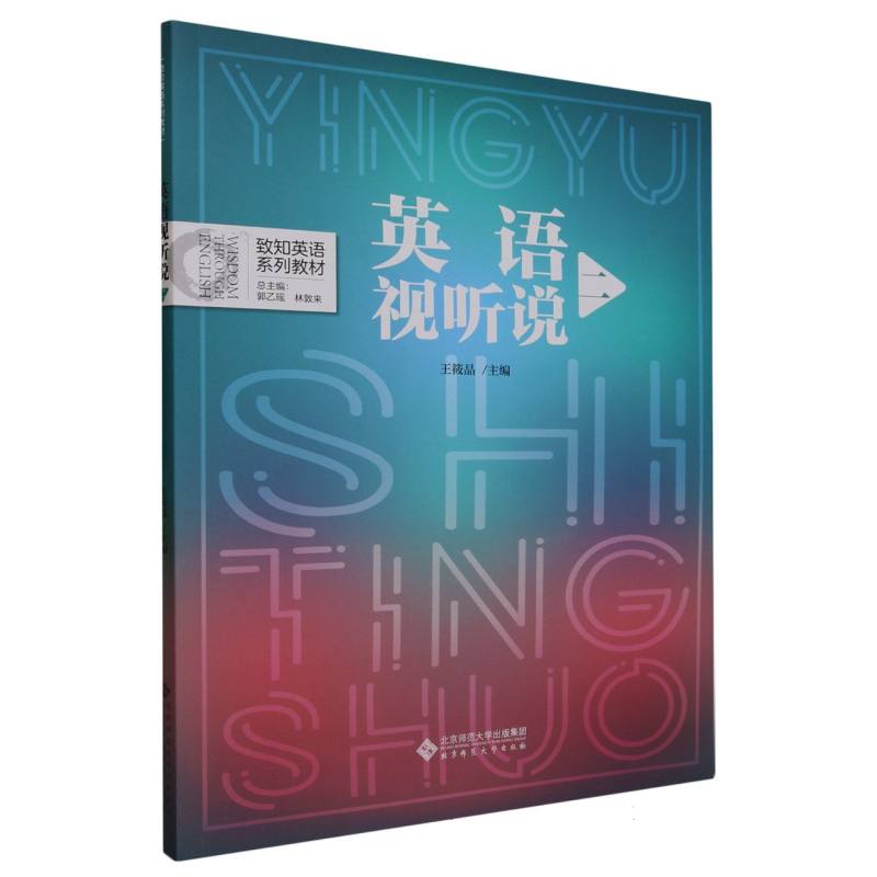 英语视听说(2致知英语系列教材)