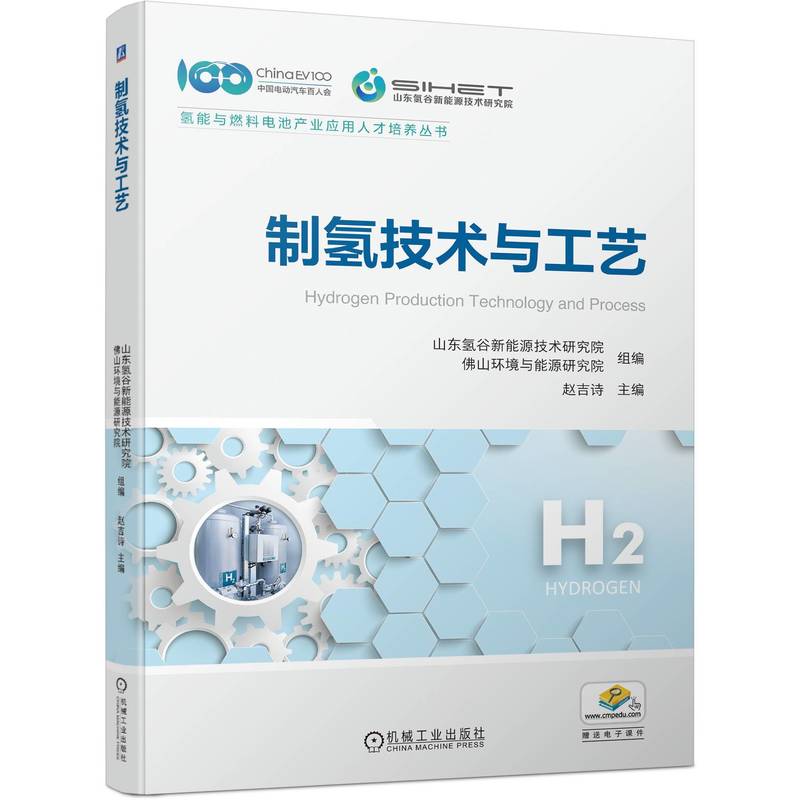 制氢技术与工艺
