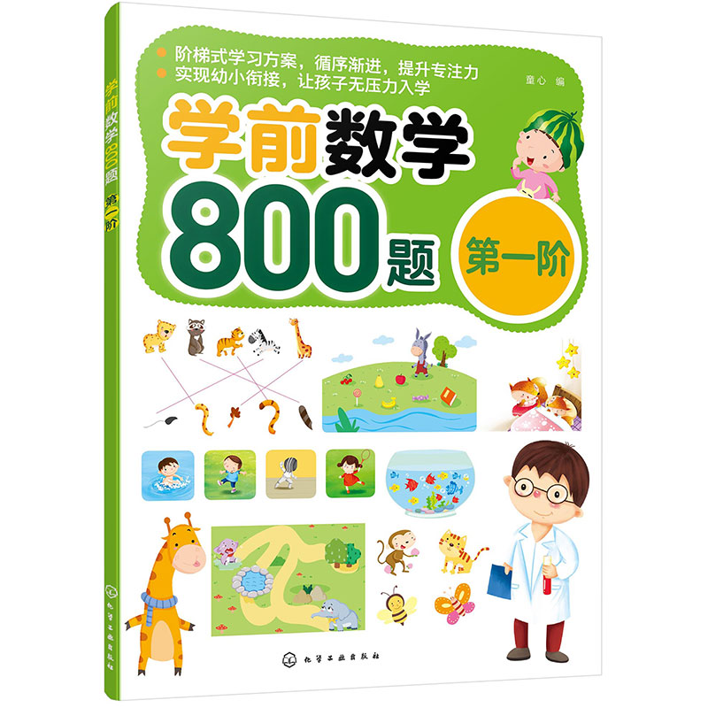 学前数学800题(第一阶)