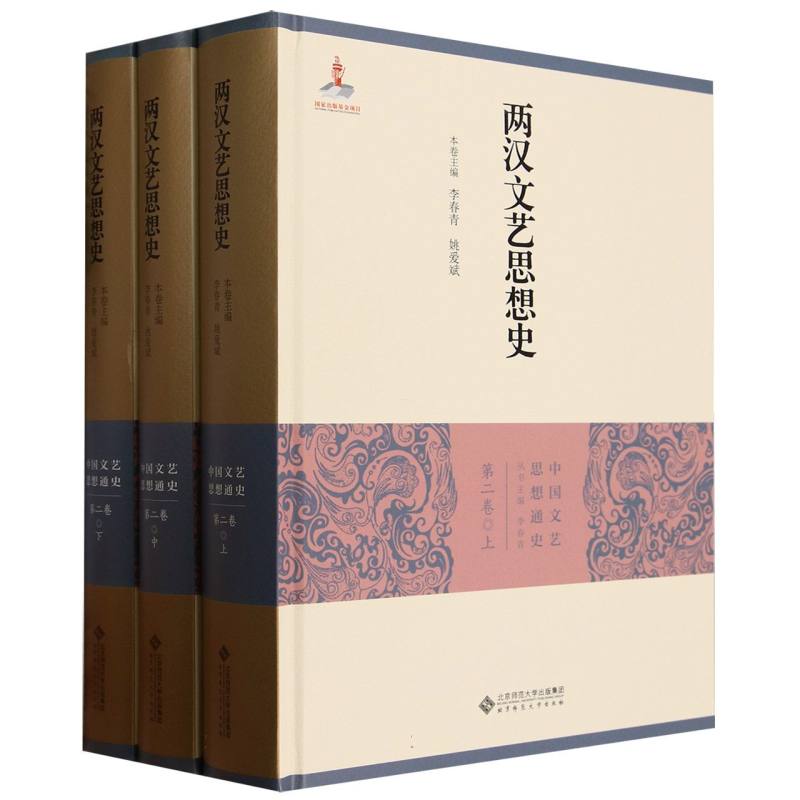 两汉文艺思想史(上中下)(精)/中国文艺思想通史
