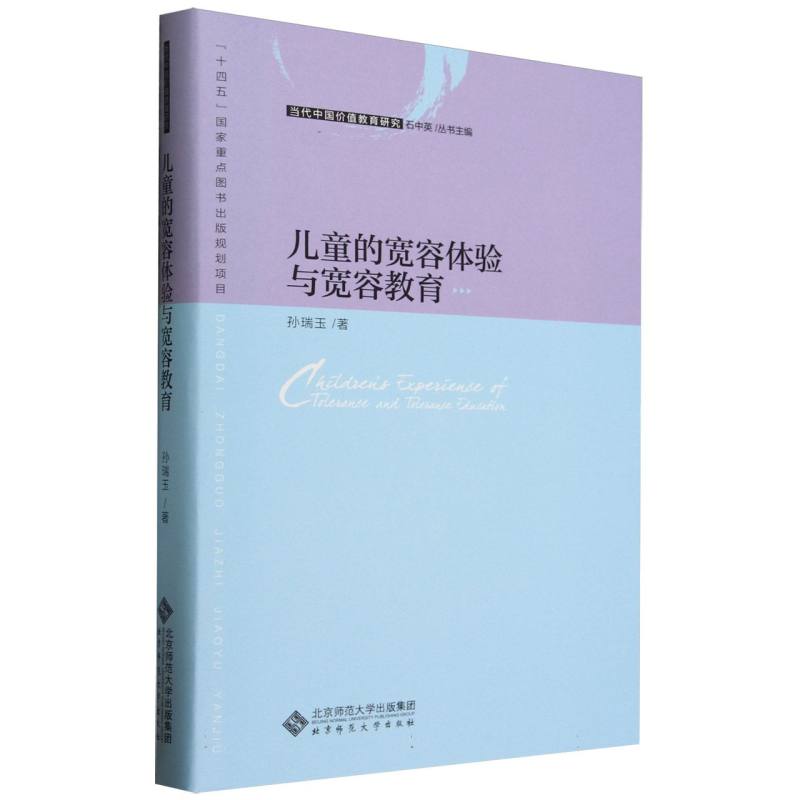 儿童的宽容体验与宽容教育(精)/当代中国价值教育研究