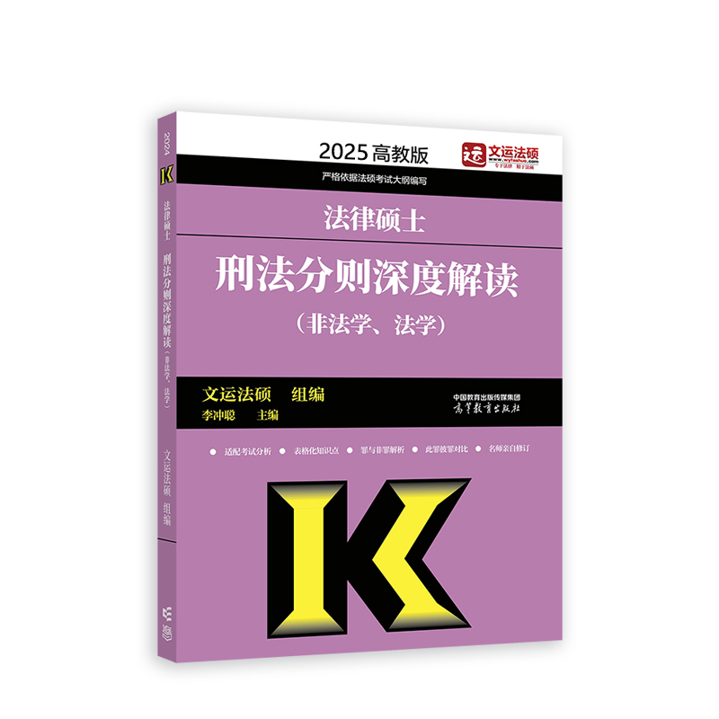 2025法律硕士考试刑法分则深度解读（非法学、法学）