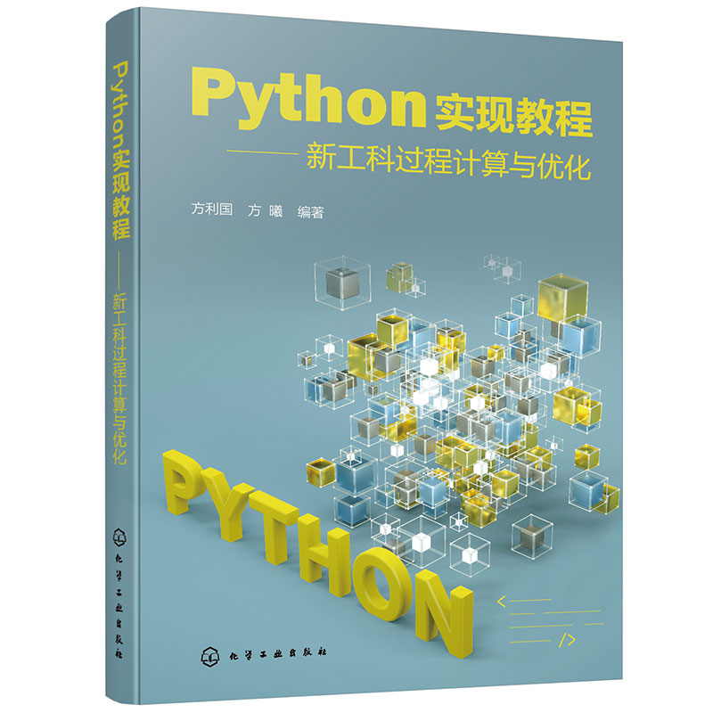 Python实现教程——新工科过程计算与优化