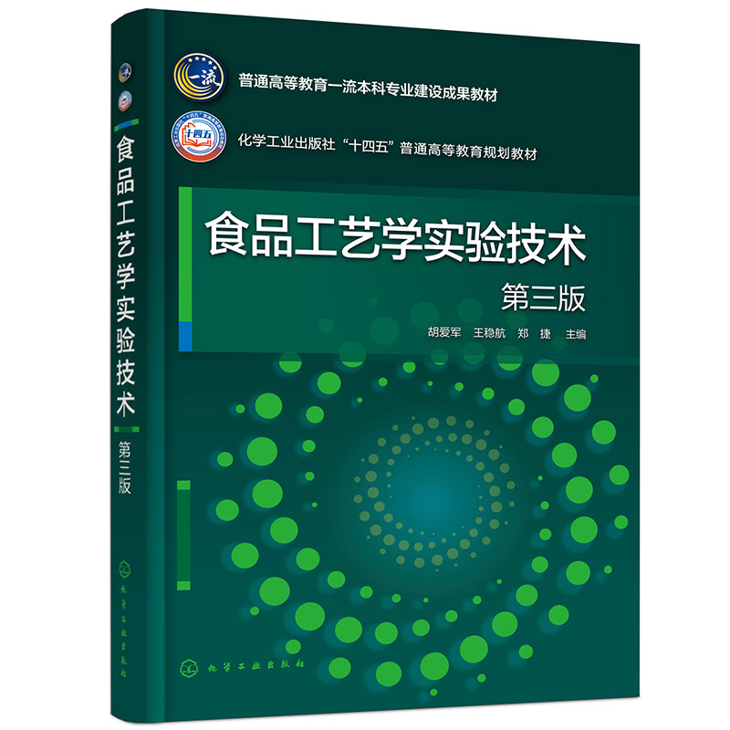 食品工艺学实验技术(胡爱军)(第三版)