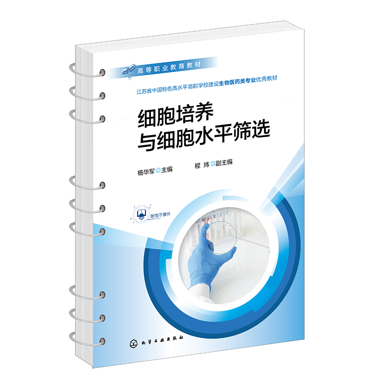 细胞培养与细胞水平筛选(杨华军)