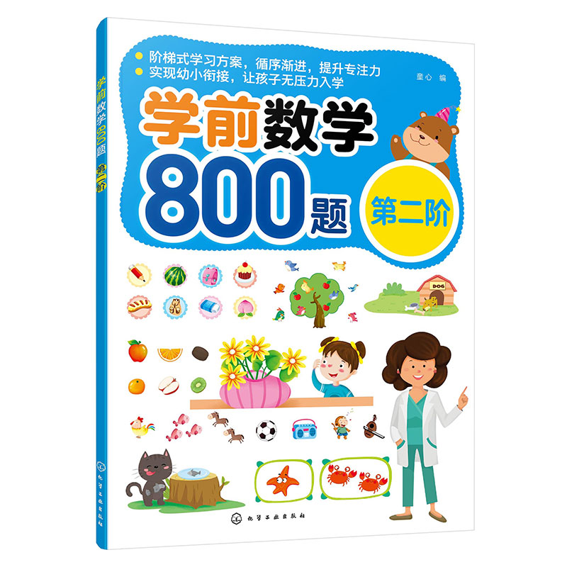 学前数学800题(第二阶)